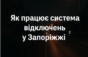 Отключения света в Запорожье: полный анализ очередей, графиков и вечерних обновлений