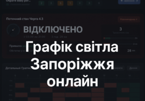 В Запорожье запустили новый сервис для проверки отключений света: как это работает (ФОТО)