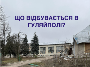 До Гуляйполя від фронту вже менше 2 км: голова громади оцінив загрозу та ситуацію в місті (ФОТО)