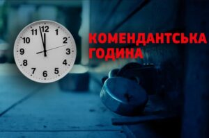 У Запорізькій області змінили час комендантської години: де тепер довше діятиме заборона