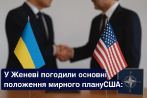 Мирний план США: що узгодили делегації в Женеві та як реагує Кремль