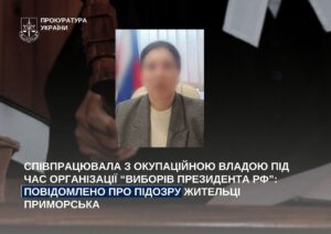 В Приморске разоблачили женщину, которая агитировала за участие в «выборах президента рф»: ей сообщено о подозрении