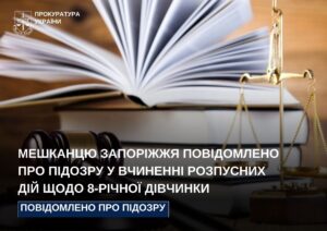 У Запоріжжі 60-річному чоловіку повідомлено про підозру у розпусних діях щодо 8-річної дитини