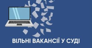 У Запоріжжі районні суди шукають працівників: перелік вакансій