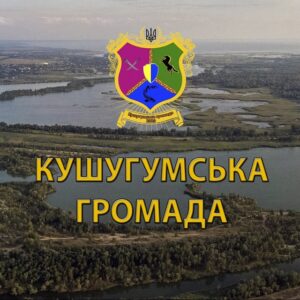 У Кушугумській ТГ рекомендують обмежити перебування на вулиці