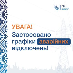 Увага: у Запорізькій області ввели аварійні та погодинні відключення електроенергії