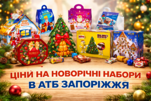 Новорічні набори в АТБ Запоріжжя: актуальні ціни та асортимент (ФОТО)