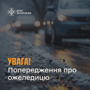 У Запорізькій області ускладняться умови руху транспорту