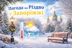 Синоптики оновили прогноз погоди в Запоріжжі на Різдво 25 грудня