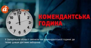 Комендантська година у Запоріжжі та області: графік дії у святкові дні