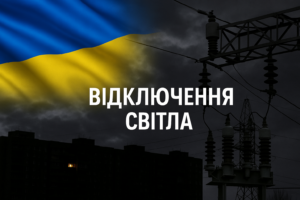 В Україні змінюють правила відключень світла: як працюватиме оновлена модель