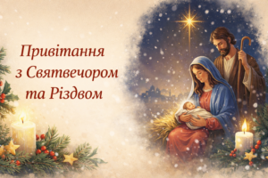 Привітання зі Святвечором та Різдвом: теплі слова, листівки і картинки