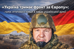 «Україна тримає фронт за Європу»: голос етнічного німця в лавах української армії