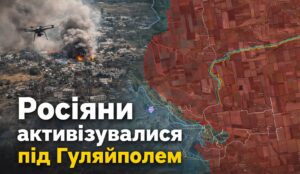 Ситуація під Гуляйполем різко погіршилась за два тижні — карта