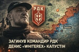 На Запорізькому напрямку загинув командир РДК Денис «WhiteRex» Капустін