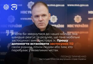 МВС запустило офіційний застосунок 112 для виклику всіх екстрених служб