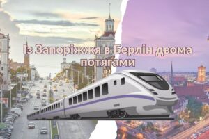 Із Запоріжжя в Берлін двома потягами: Укрзалізниця оновила розклад