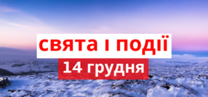 14 грудня: церковне свято, традиції, заборони та народні прикмети