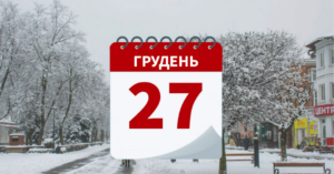 27 декабря: что празднуем и почему этот день важен для Украины