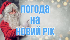 Погода на Різдво та Новий рік 2025: прогноз метеорологів