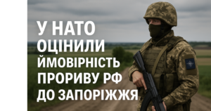 У НАТО визначили, чи здатна РФ прорватися до Запоріжжя до кінця року