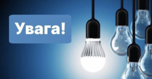 Новий графік відключення світла опублікували на 6 грудня в Запоріжжі