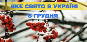 Яке завтра свято 8 грудня: традиції, прикмети, заборони та події дня