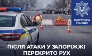У Запоріжжі терміново обмежили рух транспорту після обстрілу (КАРТА)