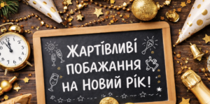 Шуточные пожелания и прикольные предсказания на Новый год 2026