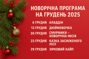 Новорічні події для дітей у Запоріжжі на грудень 2025: повний розклад, ціни та локації