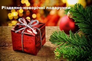У Вільнянській громаді триває видача подарунків: хто може отримати