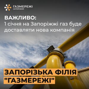 У Запорізькій області змінюється компанія-оператор газорозподілу