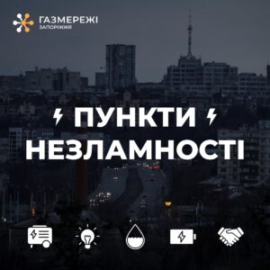 Чотири пункти незламності розгорнули на базі Запорізької філії «Газмережі»