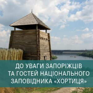 Нові ціни на Хортиці: хто зможе відвідати «Запорозьку Січ» за 50 грн