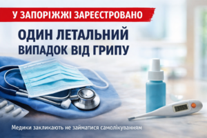 В Запорожье зарегистрирован один летальный случай от гриппа
