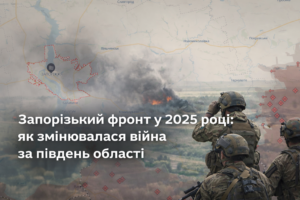 Як змінився фронт у Запорізькій області за 2025 рік: втрати і ризики