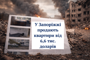 Самые доступные квартиры в Коммунарском районе Запорожья: актуальные цены в 2026 году (ФОТО)