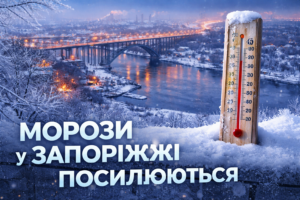 Морози у Запоріжжі посилюються: якої температури чекати найближчими днями