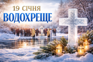 Що святкують 19 січня: Водохреще, традиції та календарні зміни