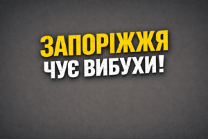 Запоріжжя знову чує вибухи: офіційний коментар