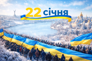 День Соборності України 2026: значення, історія, як відзначають