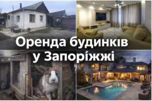 Оренда приватних будинків у Запоріжжі: скільки коштує житло у 2026 році (ФОТО)
