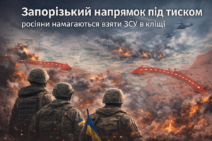 Что происходит на Запорожском фронте в начале 2026 года