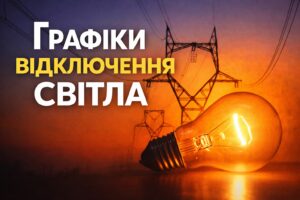 Отключение электроэнергии в Запорожье: график на 28 января