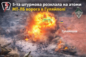 5-та штурмова розклала на атоми МТ-ЛБ ворога в Гуляйполі (ВІДЕО)