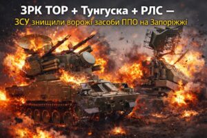 Силы обороны уничтожили два зенитных комплекса и радиолокационную станцию на временно оккупированной территории Запорожской области (КАРТЫ)