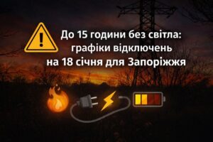 Графіки погодинних відключень світла на 18 січня в Запоріжжі