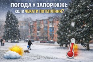 Від -12°C до 0°C: коли у Запоріжжі очікувати потепління