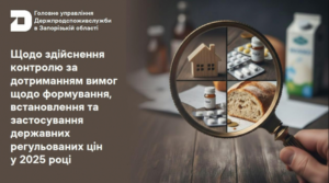 В Запорожской области за год выявлены многочисленные нарушения государственного регулирования цен