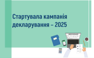 Розпочалася кампанія декларування-2025: основні правила та рекомендації